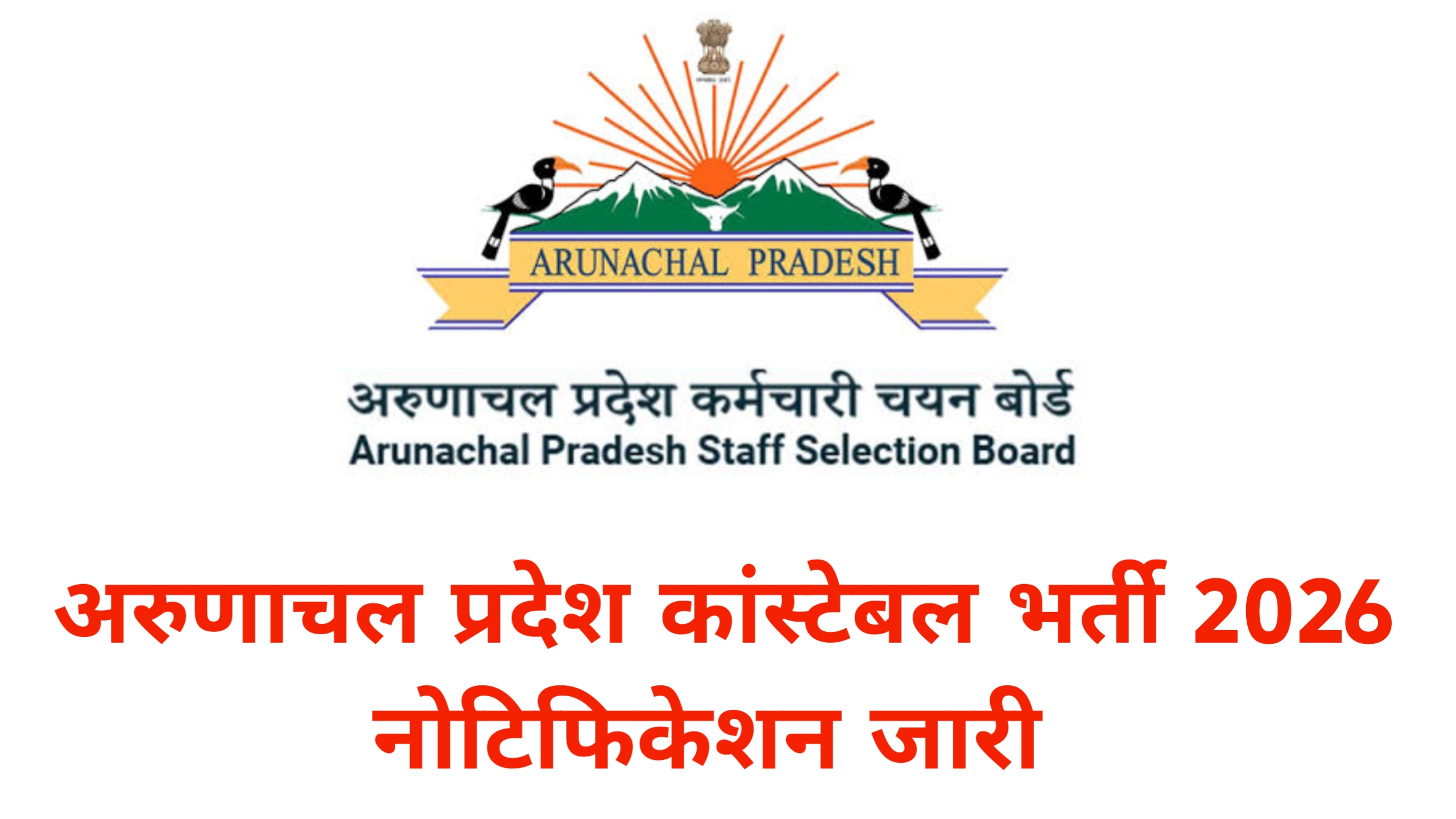 Arunachal Pradesh Constable Recruitment 2026